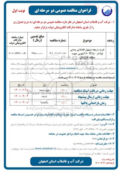 مناقصه خرید دریچه منهول فاضلابی چدنی لولادار C250 90 کیلویی ...