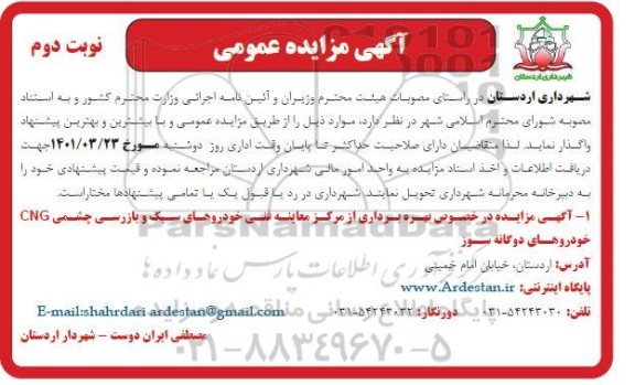 مزایده بهره برداری از مرکز معاینه فنی خودروهای سبک- نوبت دوم