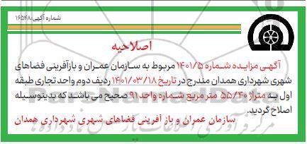 اصلاحیه مزایده فروش تعداد 14 عدد واحد تجاری
