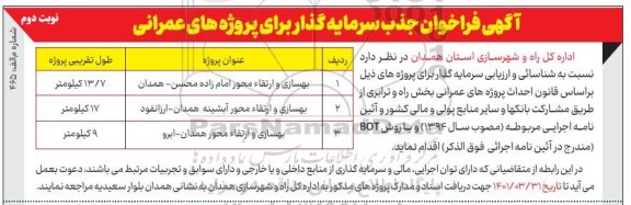 فراخوان جذب سرمایه گذار برای پروژه های عمرانی بهسازی و ارتقا محور...نوبت دوم