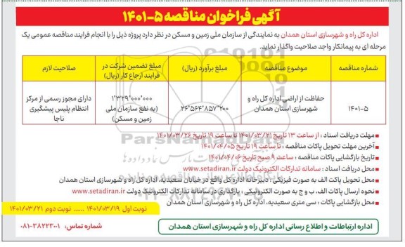 فراخوان مناقصه حفاظت از اراضی...