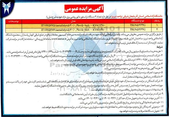 مزایده تعداد 2 دستگاه ترانسفورماتور روغنی برق مازاد