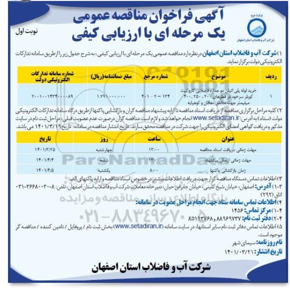 فراخوان مناقصه خرید لوله پلی اتیلن دو جداره فاضلابی کاروگیت کوپلر سرخود 
