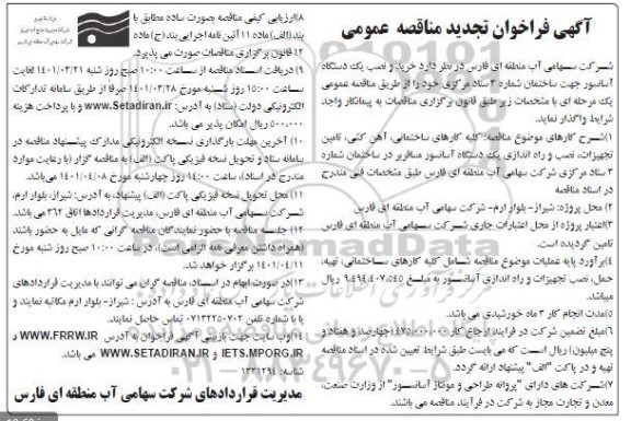 فراخوان مناقصه خرید و نصب یکدستگاه آسانسور  تجدید 