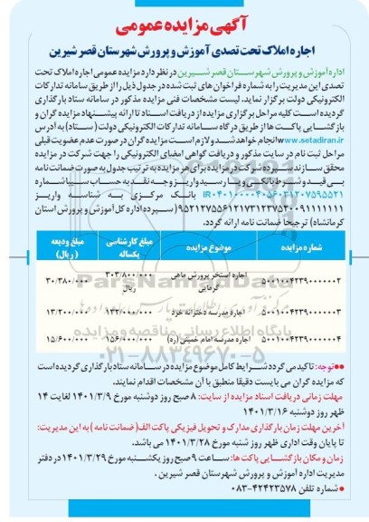 آگهی مزایده عمومی اجاره املاک تحت تصدی آموزش و پرورش شهرستان قصرشیرین