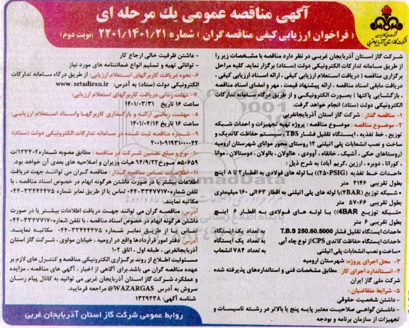 مناقصه پروژه تهیه تجهیزات و احداث شبکه توزیع، خط تغذیه، ایستگاه تقلیل فشار TBS- نوبت دوم