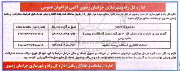 فراخوان عمومی آماده سازی خیابان های اصلی فاز 3 