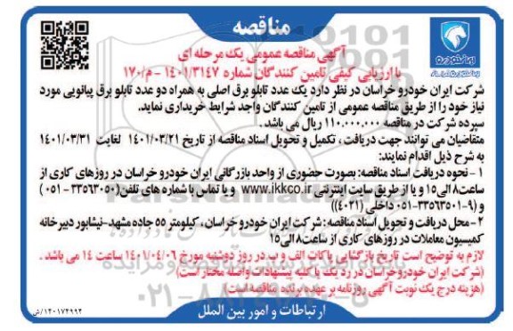 مناقصه یک عدد تابلو برق اصلی