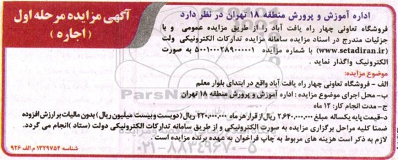 مزایده اجاره فروشگاه تعاونی 