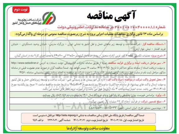 مناقصه عملیات تکمیلی قطعه 2 الف... نوبت دوم 