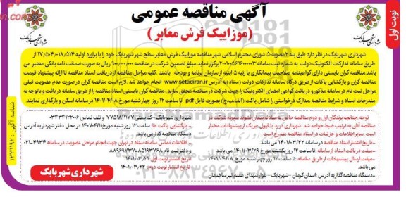 مناقصه موزاییک فرش معابر 