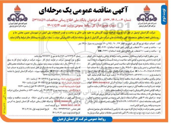 مناقصه پروژه گازرسانی- نوبت دوم