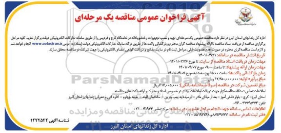 مناقصه تهیه و نصب تجهیزات رختشویخانه در ندامتگاه