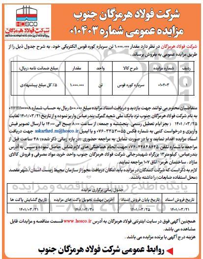 مزایده مقدار 1.000.000 تن سرباره کوره قوس الکتریکی