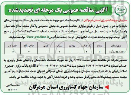 تجدید مناقصه انجام امور مربوط به خدمات خودروئی 