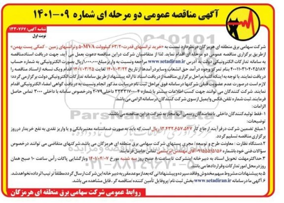 مناقصه خرید ترانس های قدرت 63/20 کیلوولت 50MVA و ترانس های زمین - کمکی پست بهمن