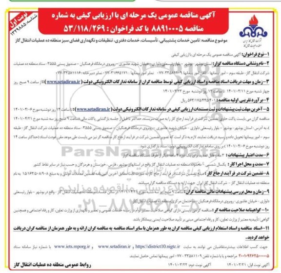 مناقصه   تامین خدمات پشتیبانی، تاسیسات، خدمات دفتری، تنظیفات و نگهداری فضای سبز