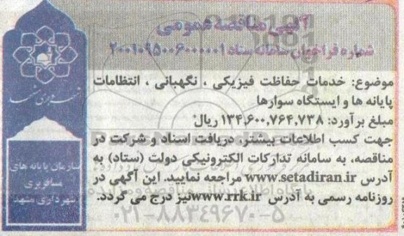 مناقصه خدمات حفاظت فیزیکی، نگهبانی، انتظامات پایانه ها و استگاه سوارها