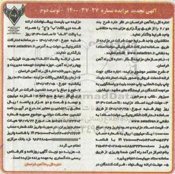 تجدید مزایده اجاره مکان جهت ارائه خدمات فروش ...- نوبت دوم 