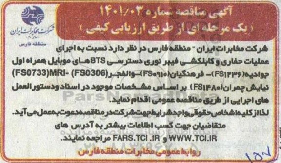 مناقصه اجرای عملیات حفاری و کابلکشی فیبر نوری دسترسی BTS های موبایل همراه اول