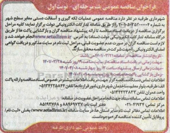 مناقصه عمومی عملیات لکه گیری و آسفالت دستی معابر سطح شهر