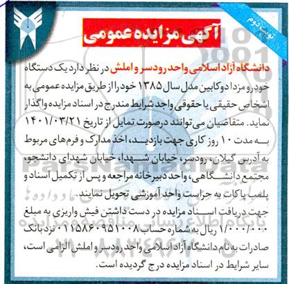 مزایده یک دستگاه خودرو مزدا دوکابین مدل سال 85 - نوبت دوم