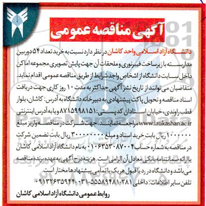 مناقصه خرید تعداد 54 دوربین مداربسته با زیرساخت فیبر نوری و ملحقات