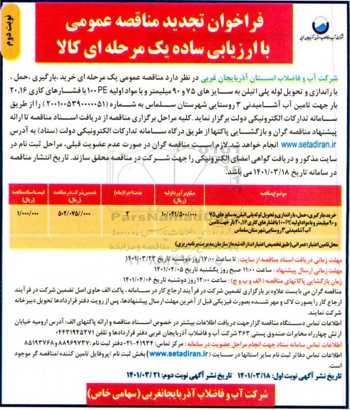 تجدید مناقصه خرید، بارگیری، حمل، باراندازی و تحویل لوله پلی اتیلن ... نوبت دوم