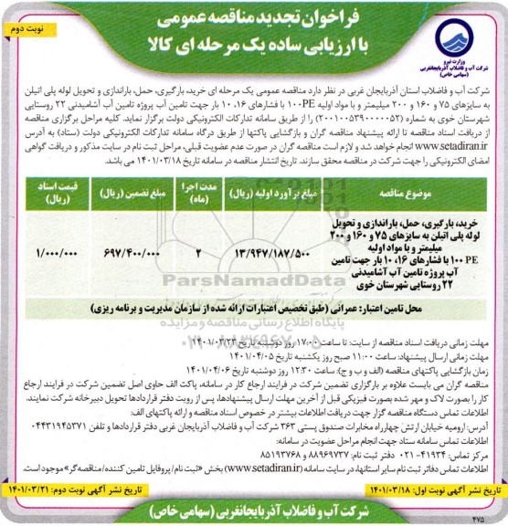 تجدید مناقصه خرید، بارگیری، حمل، باراندازی و تحویل لوله پلی اتیلن ...نوبت دوم