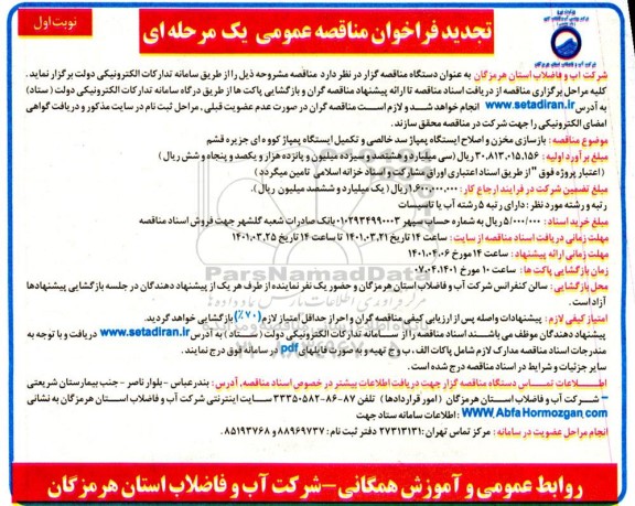 تجدید مناقصه بازسازی مخزن و اصلاح ایستگاه پمپاژ سد خالصی و تکمیل ایستگاه پمپاژ کووه ای تجدید 