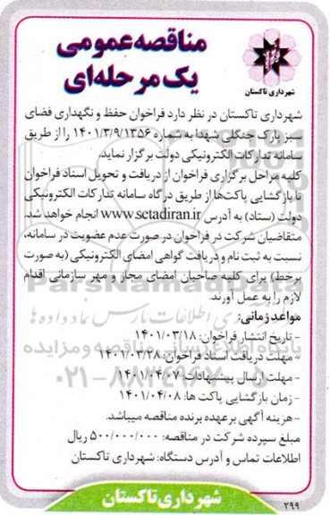 مناقصه حفظ و نگهداری فضای سبز پارک جنگلی شهدا