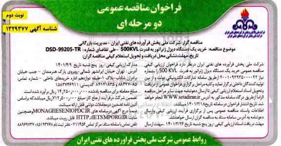 مناقصه خرید یک دستگاه دیزل ژنراتور به قدرت  500kvl  نوبت دوم
