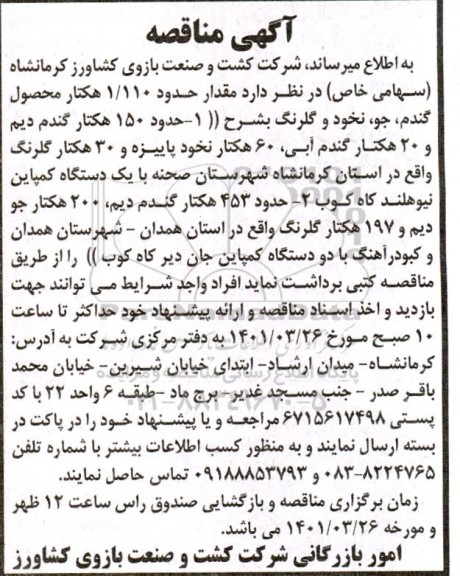 مناقصه، مناقصه مقدار حدود 1.110 هکتار محصول گندم و جو  ،نخود و گلرنگ 