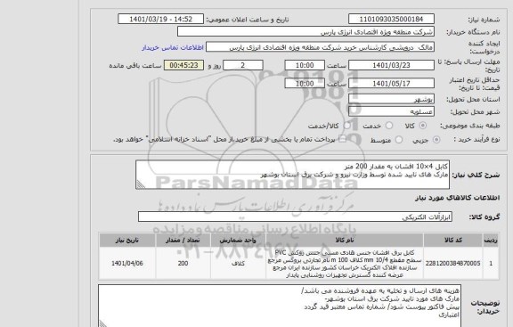 استعلام کابل 4×10 افشان به مقدار 200 متر
مارک های تایید شده توسط وزارت نیرو و شرکت برق استان بوشهر