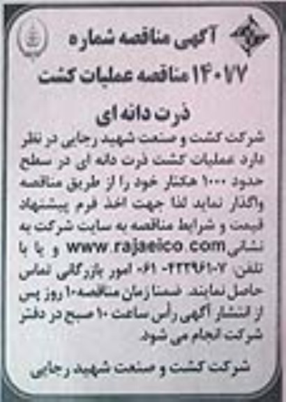 مناقصه عملیات کشت ذرت دانه ای 