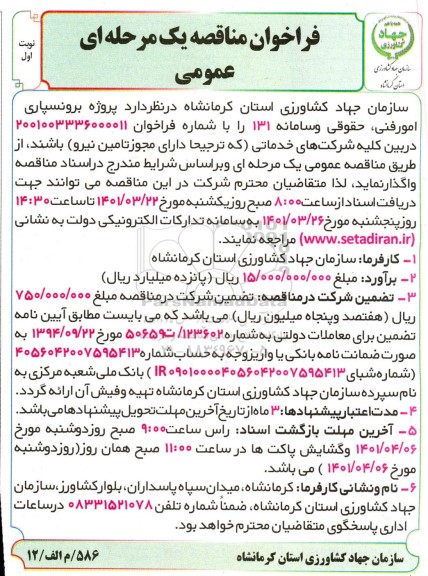 مناقصه پروژه برونسپاری امور فنی، حقوقی و سامانه 131 