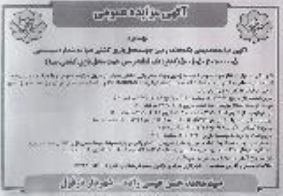 مزایده یک قطعه زمین جهت محل بازی کشتی صبا - نوبت دوم