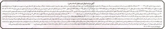 مزایده مزایده ششدانگ یک قطعه زمین 120 مترمربع