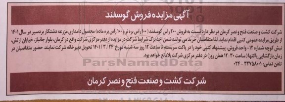  مزایده فروش گوسفند