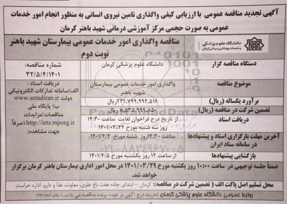 مناقصه واگذاری امور خدمات عمومی نوبت دوم 
