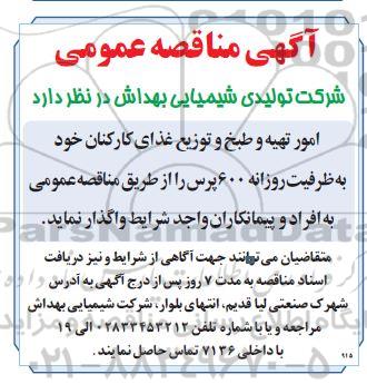 مناقصه واگذاری امور تهیه و طبخ توزیع غذای کارکنان 