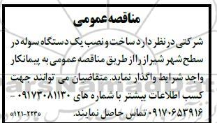 مناقصه عمومی ساخت و نصب یک دستگاه سوله
