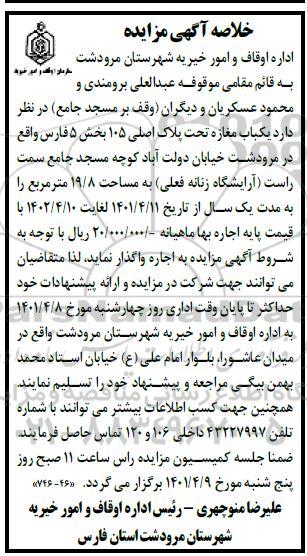 مزایده اجاره یکباب مغازه تحت پلاک اصلی 105 بخش 5