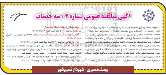 مناقصه پروژه احداث قبور جدید...