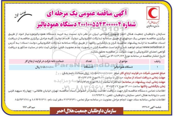 مناقصه خرید دستگاه همودیالیز