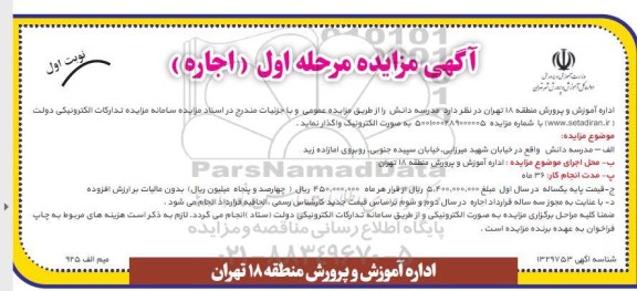 مزایده اجاره مدرسه دانش