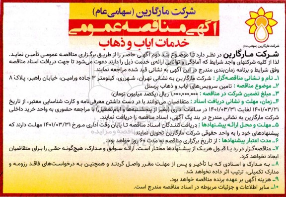 مناقصه خدمات ایاب و ذهاب 