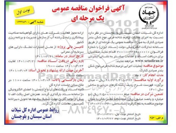 مناقصه اجرای عملیات ترمیم شاخه فرعی موج شکن