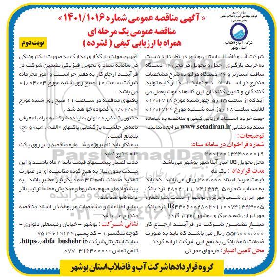 مناقصه خرید، بارگیری، حمل و تحویل در محل 14 دستگاه سافت استارتر و 26 دستگاه درایو - نوبت دوم