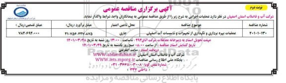مناقصه عملیات بهره برداری و نگهداری از.... نوبت دوم 
